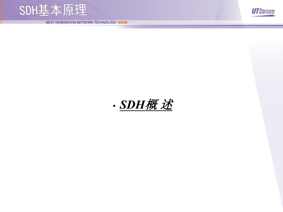 SDH传输系统基本原理课件.ppt_第3页