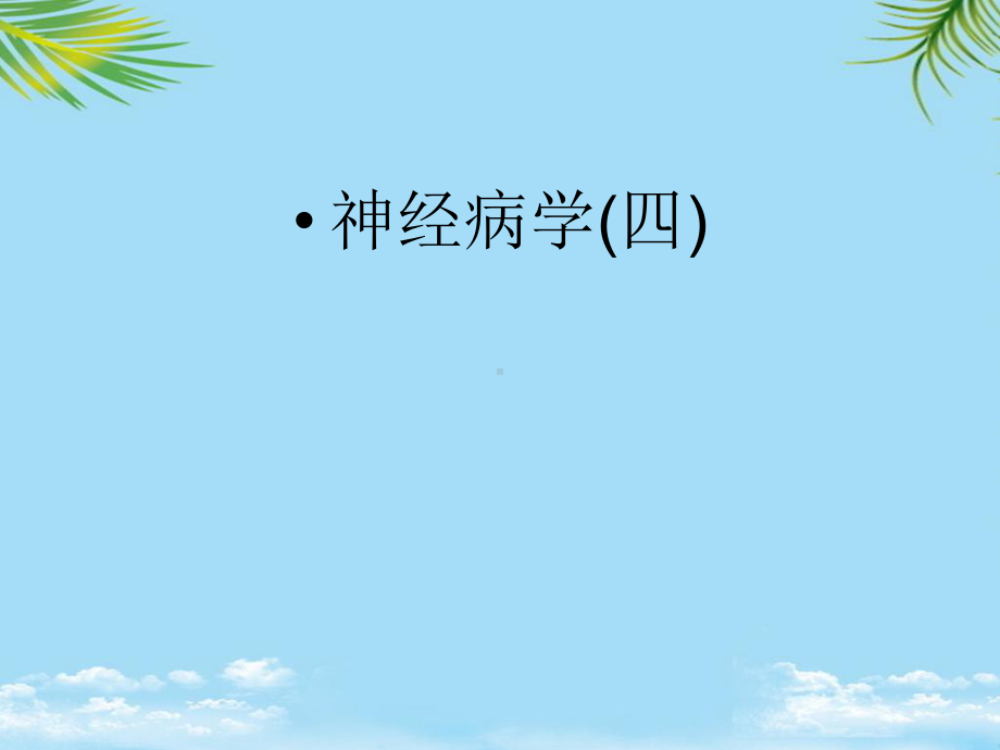 神经内科高级职称面试试题课件.ppt_第1页