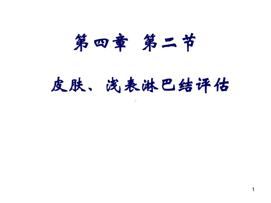 皮肤淋巴结评估课件.ppt_第1页