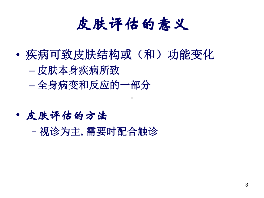 皮肤淋巴结评估课件.ppt_第3页