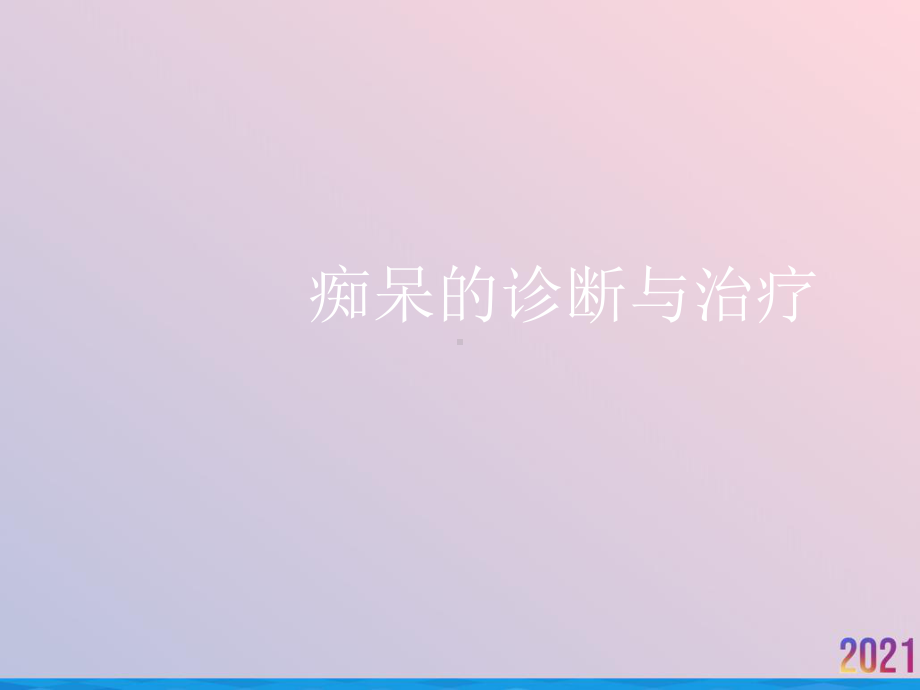 痴呆的诊断与治疗课件-2.ppt_第1页