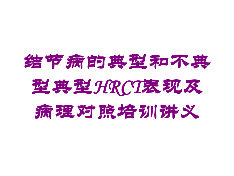 结节病的典型和不典型典型HRCT表现及病理对照培训讲义培训课件.ppt_第1页