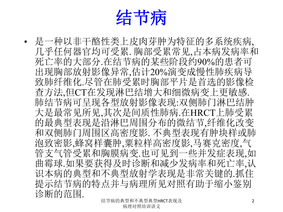 结节病的典型和不典型典型HRCT表现及病理对照培训讲义培训课件.ppt_第2页