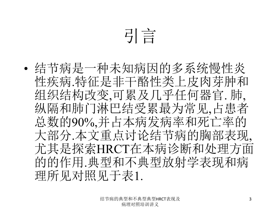 结节病的典型和不典型典型HRCT表现及病理对照培训讲义培训课件.ppt_第3页