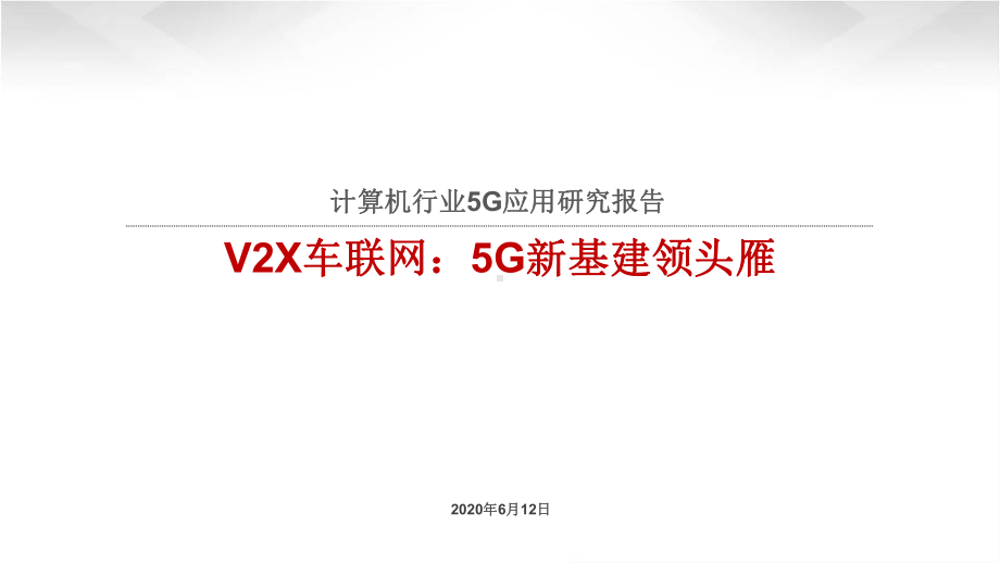 2020计算机行业5G应用研究报告-V2X车联网：5G新基建领头雁课件.pptx_第1页