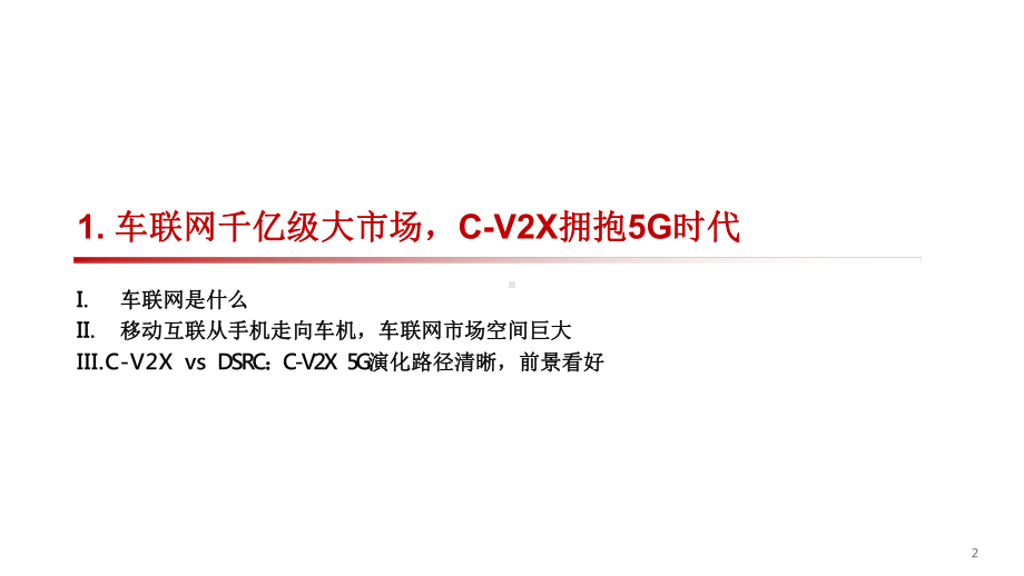 2020计算机行业5G应用研究报告-V2X车联网：5G新基建领头雁课件.pptx_第3页