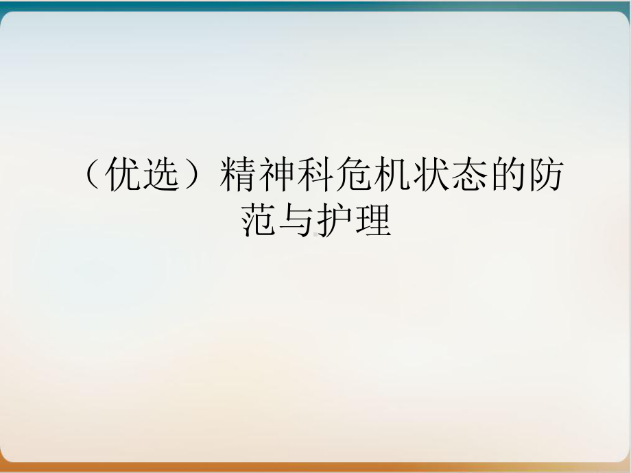 精神科危机状态的防范与护理培训讲义课件.ppt_第2页