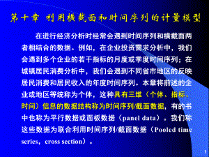 10-79第10章时间序列截面数据模型s-课件.ppt