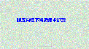 经皮内镜下胃造瘘术护理常规课件.ppt