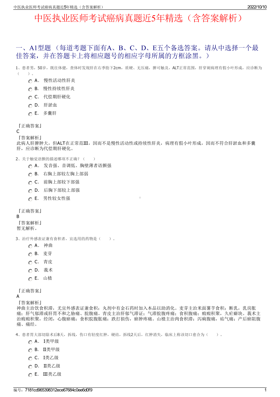 中医执业医师考试癌病真题近5年精选（含答案解析）.pdf_第1页