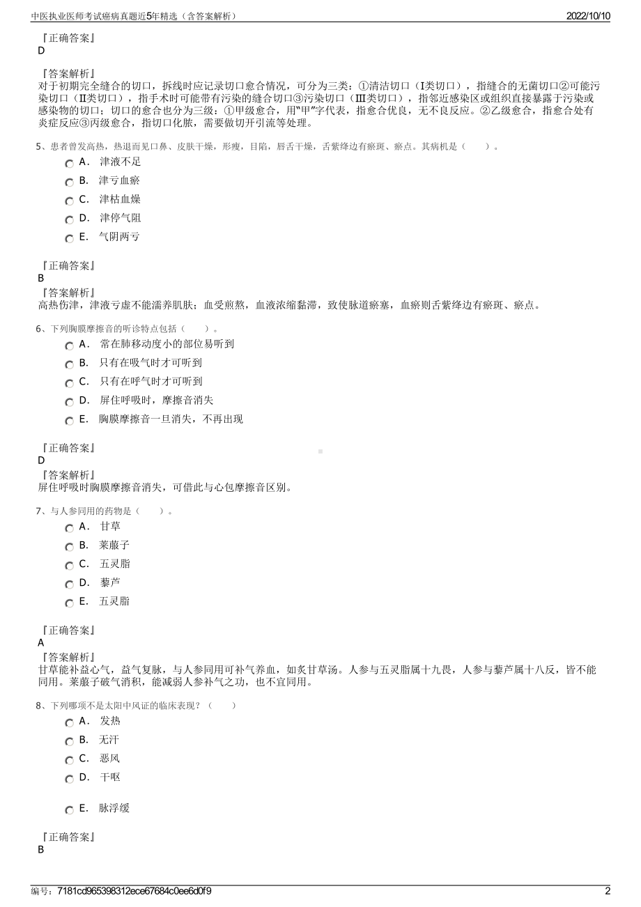 中医执业医师考试癌病真题近5年精选（含答案解析）.pdf_第2页