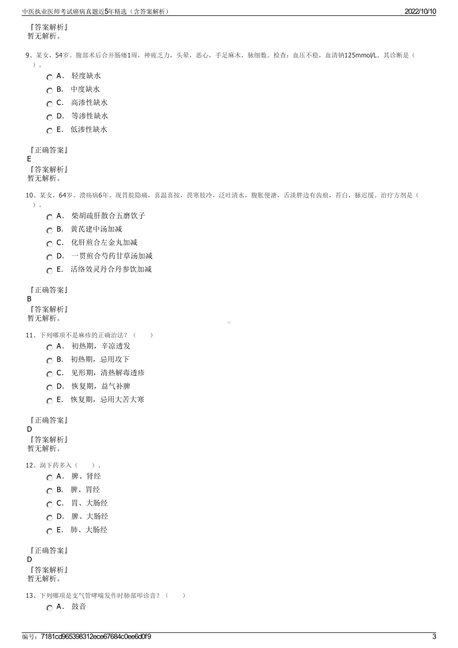 中医执业医师考试癌病真题近5年精选（含答案解析）.pdf_第3页