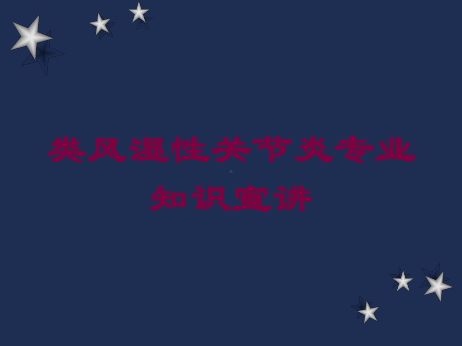 类风湿性关节炎专业知识宣讲培训课件.ppt_第1页