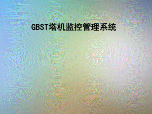 GBST塔机监控管理系统课件.pptx