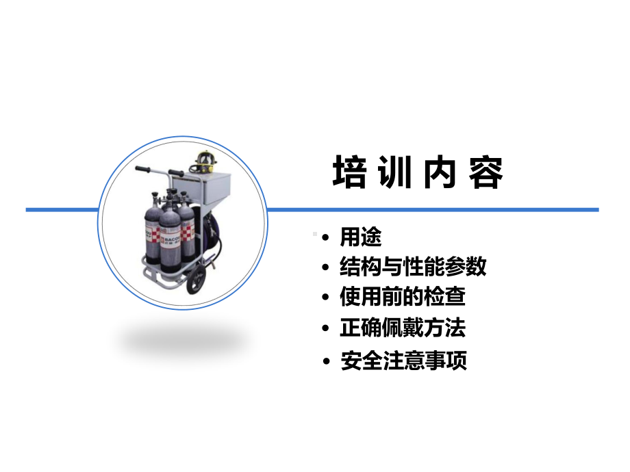 移动式长管正压空气呼吸器的使用课件.ppt_第3页