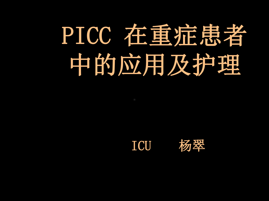 picc导管在重症患者中的应用及护理课件.ppt_第1页