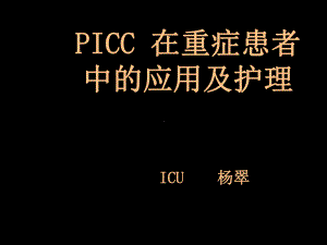 picc导管在重症患者中的应用及护理课件.ppt