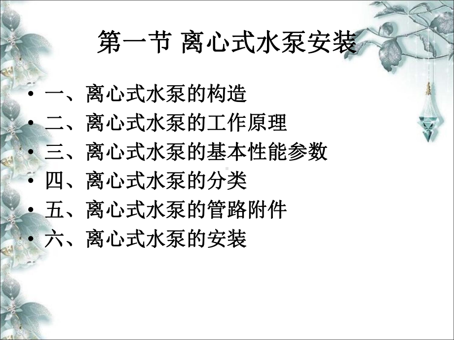 离心式水泵的安装课件.ppt_第2页