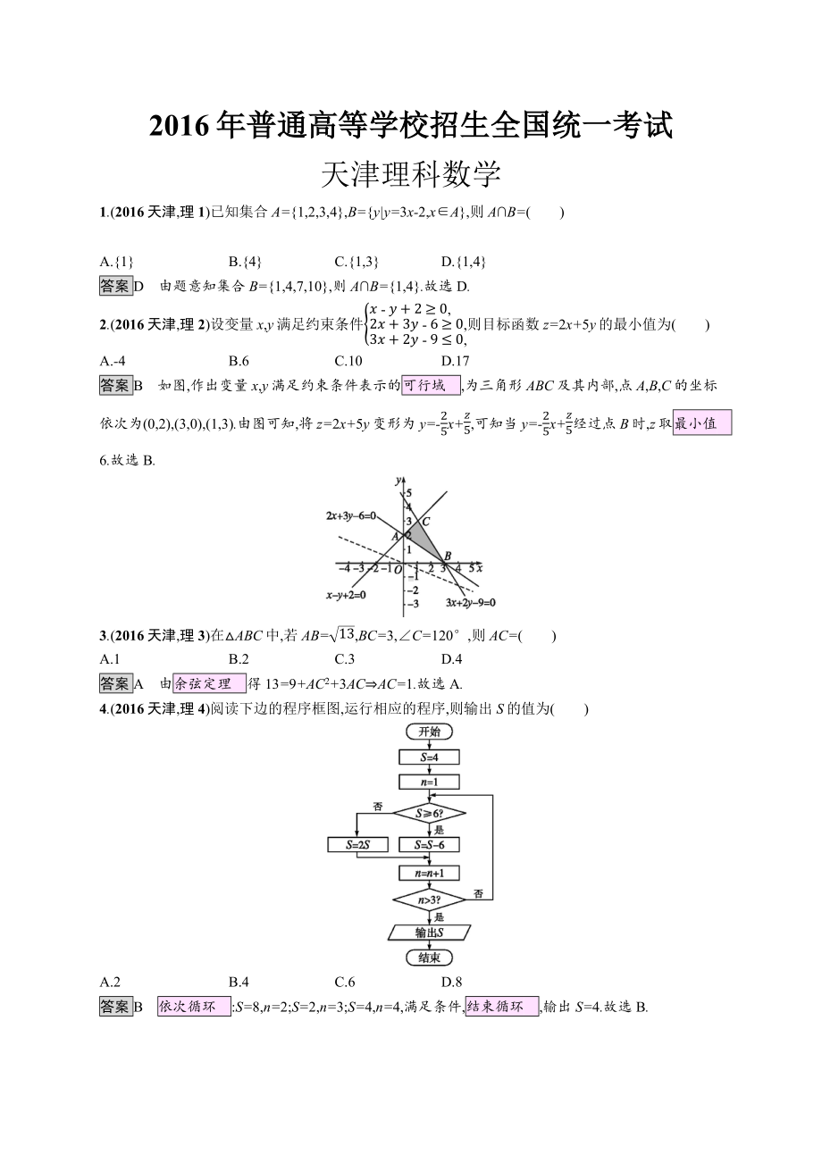 2016年普通高等学校招生全国统一考试理科数(天津卷).docx_第1页