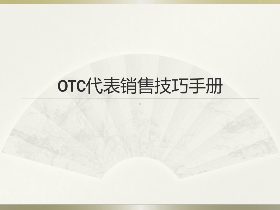 OTC代表销售技巧手册课件.ppt_第1页