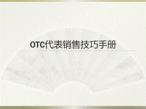 OTC代表销售技巧手册课件.ppt