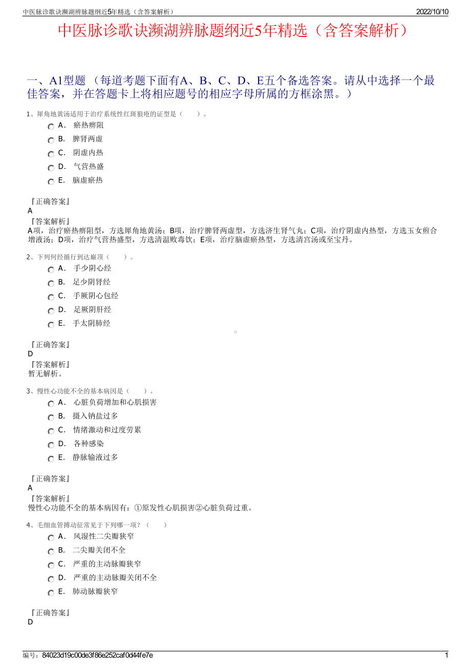 中医脉诊歌诀濒湖辨脉题纲近5年精选（含答案解析）.pdf_第1页