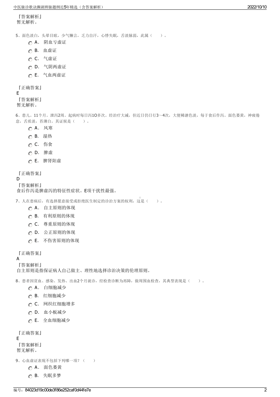 中医脉诊歌诀濒湖辨脉题纲近5年精选（含答案解析）.pdf_第2页