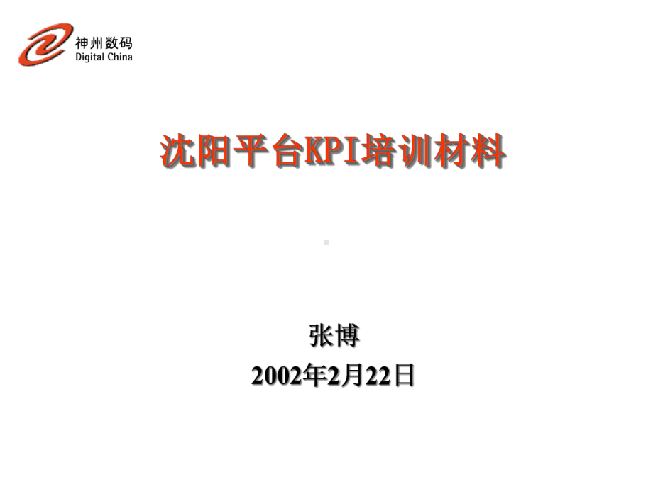 KPI培训材料(-79张)课件.ppt_第1页