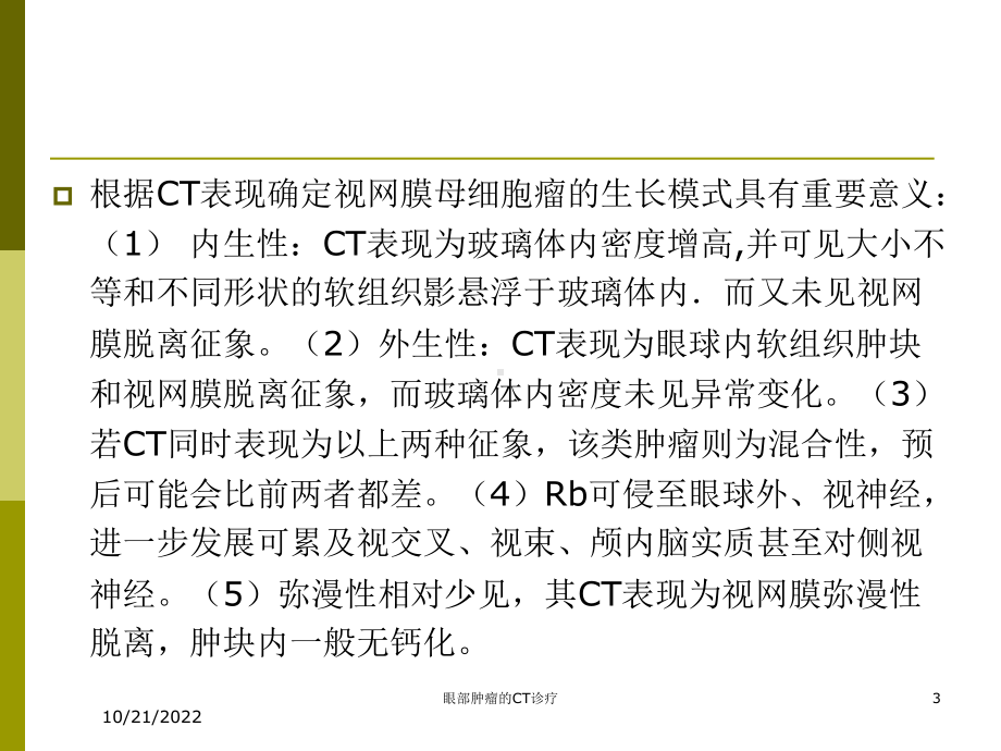 眼部肿瘤的CT诊疗培训课件.ppt_第3页