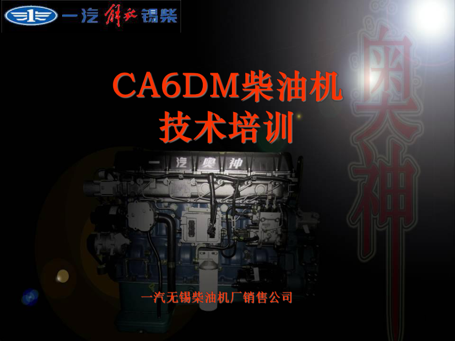 CA6DM柴油机培训课件.ppt_第1页