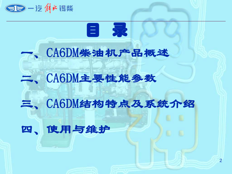 CA6DM柴油机培训课件.ppt_第2页