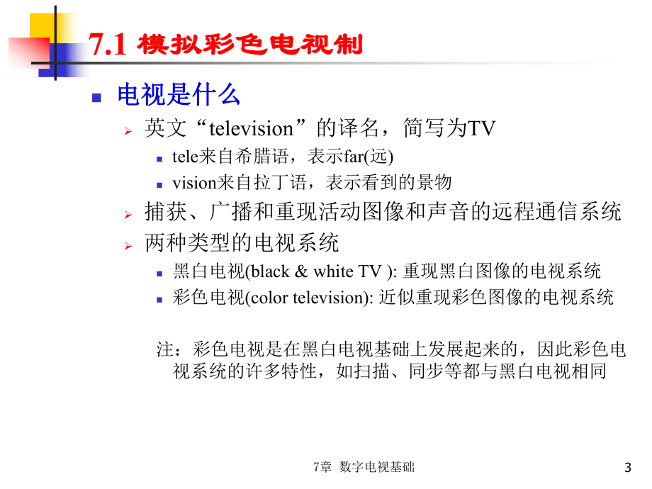 ch07-数字电视基础解析课件.ppt_第3页