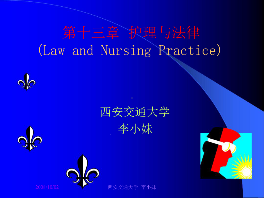 第十三章护理与法律LawandNursingPractice课件.ppt_第1页