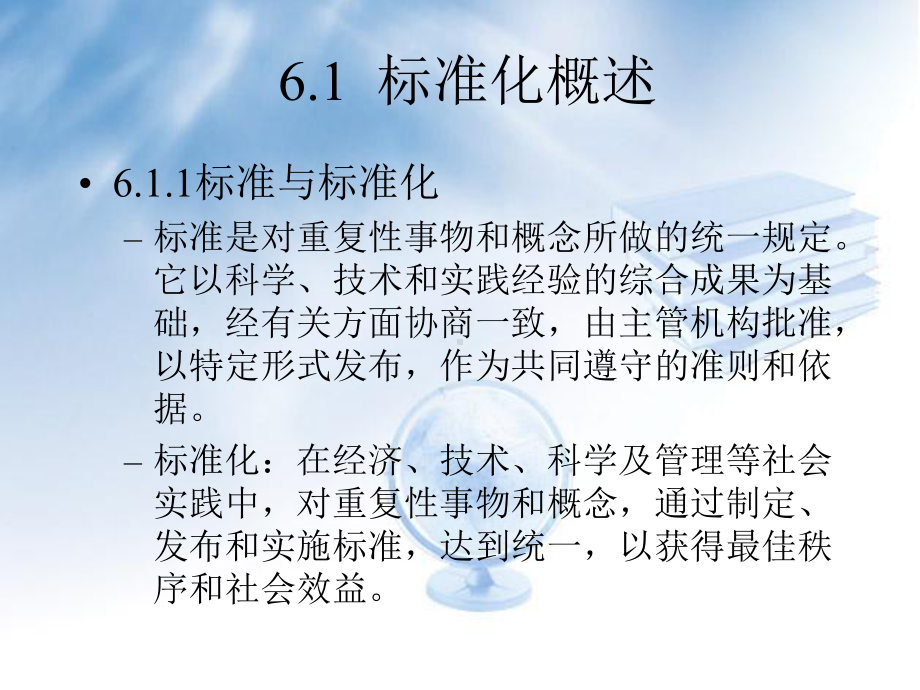 C06信息资源的标准化管理课件.ppt_第2页