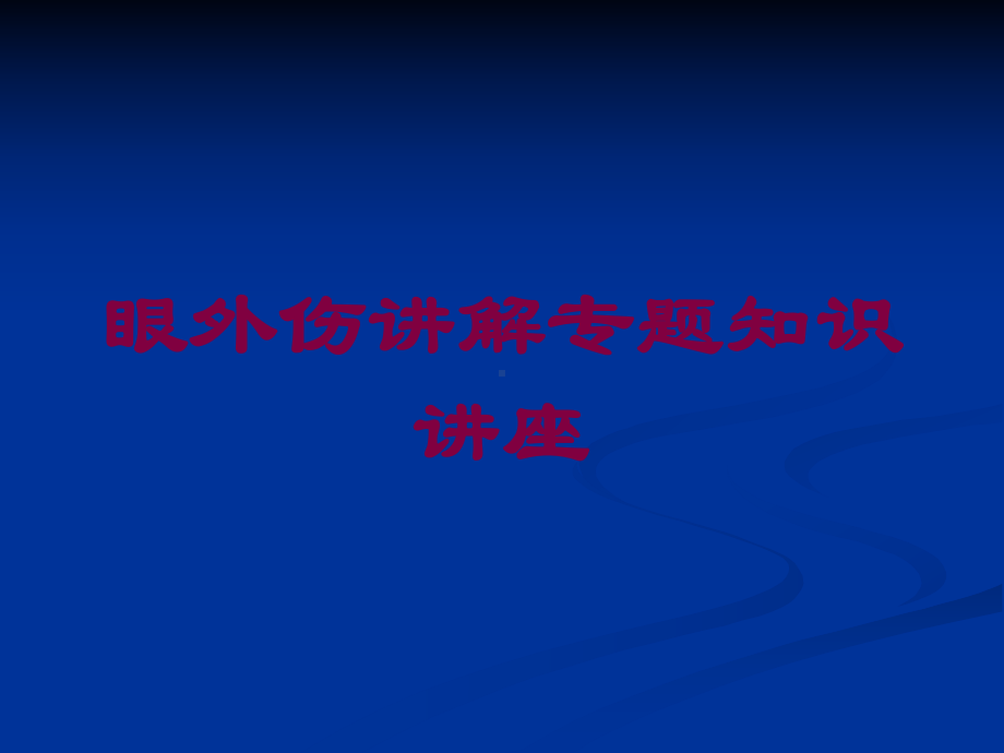 眼外伤讲解专题知识讲座培训课件.ppt_第1页