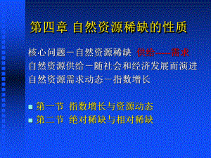 第四章-自然资源稀缺的性质课件.ppt