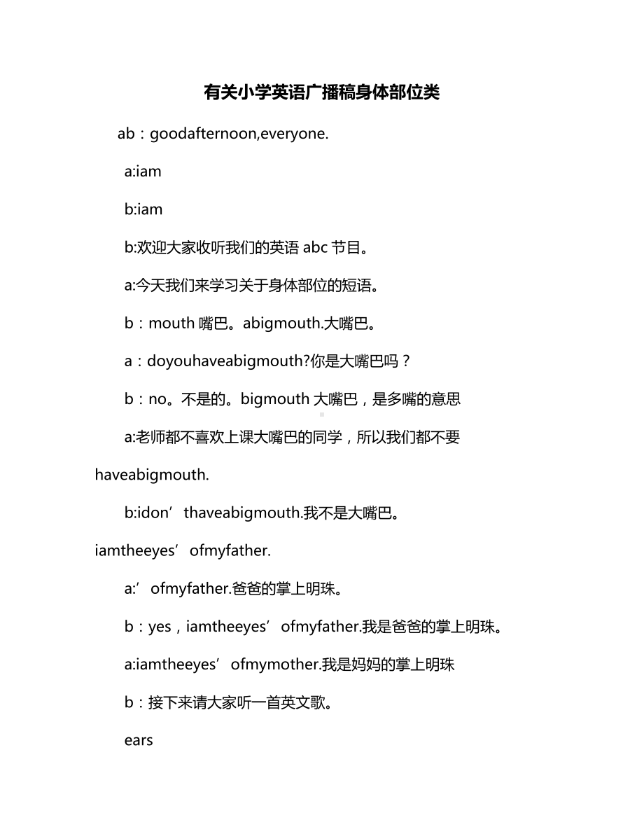 有关小学英语广播稿身体部位类.docx_第1页