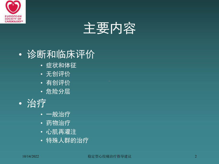 稳定型心绞痛治疗指导建议培训课件.ppt_第2页