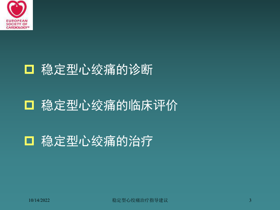 稳定型心绞痛治疗指导建议培训课件.ppt_第3页