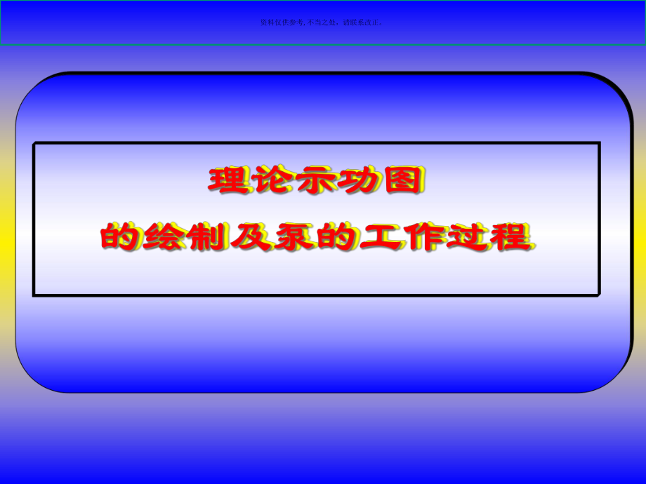 示功图诊断讲座课件.ppt_第1页