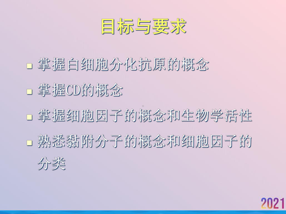 白细胞分化抗原粘附分子和细胞因子2021推荐课件.ppt_第2页