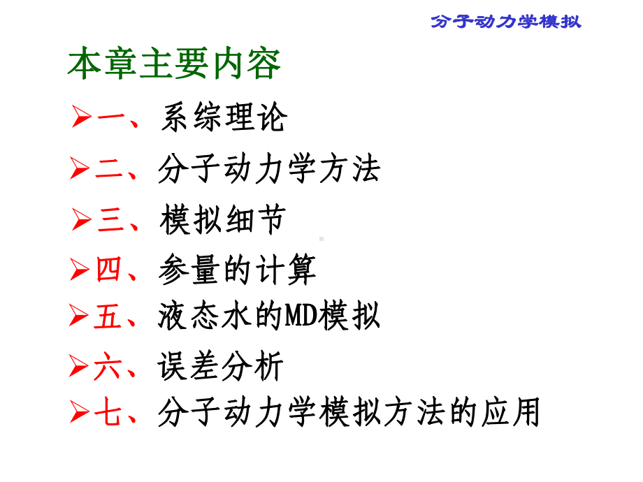 六章-分子动力学模拟课件.ppt_第2页