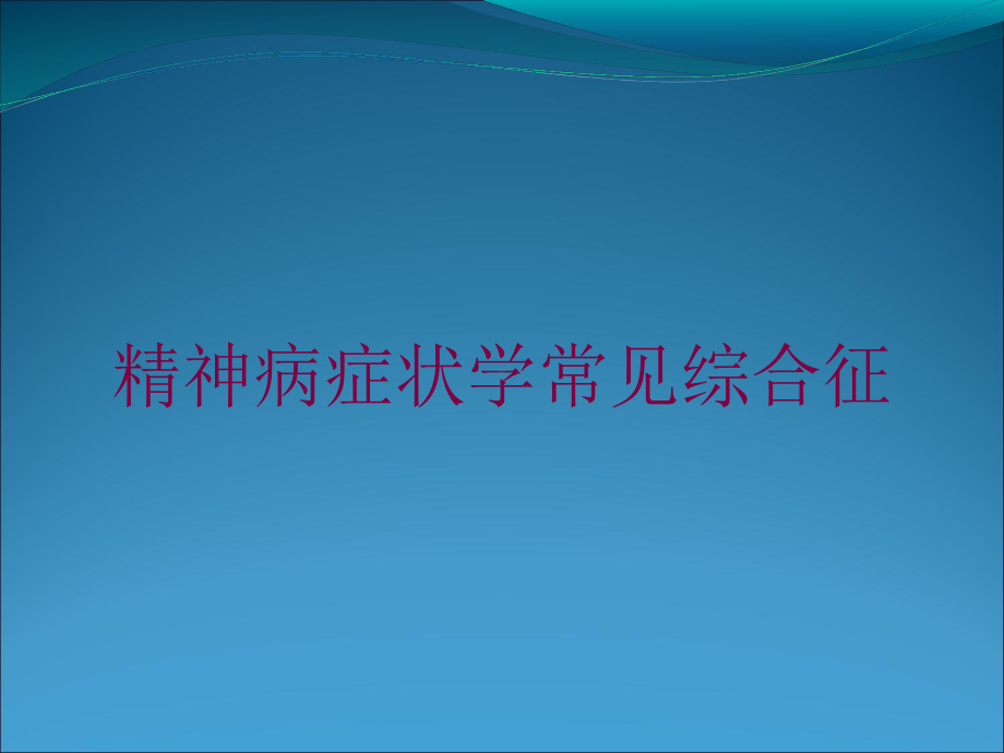 精神病症状学常见综合征培训课件.ppt_第1页