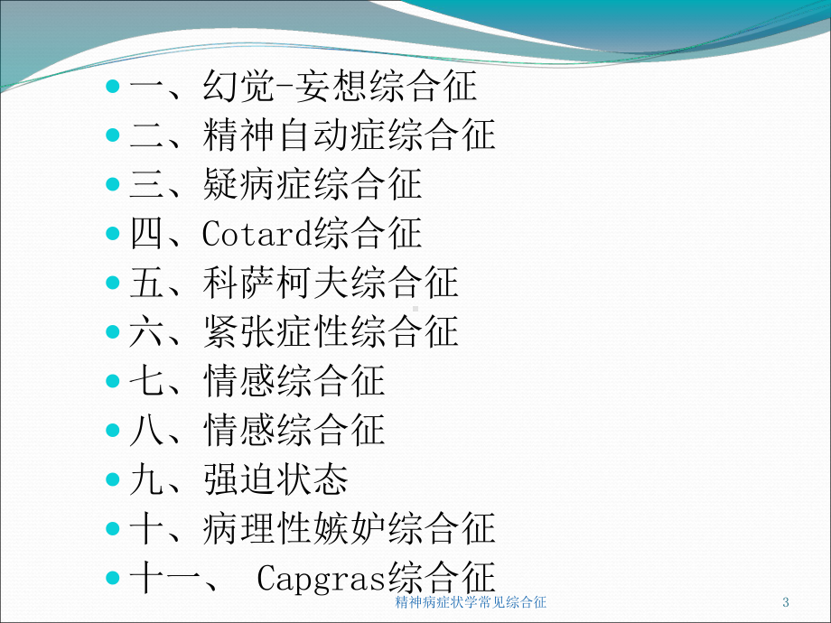 精神病症状学常见综合征培训课件.ppt_第3页