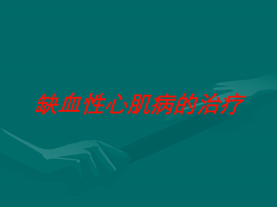 缺血性心肌病的治疗培训课件.ppt_第1页