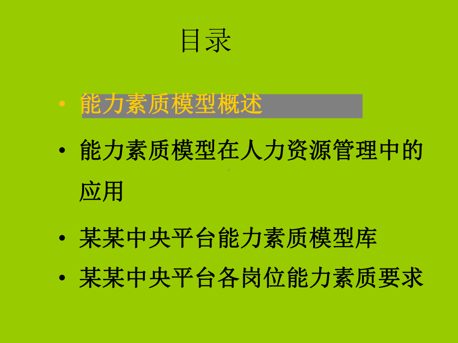 HR必看能力素质模型课件.ppt_第2页