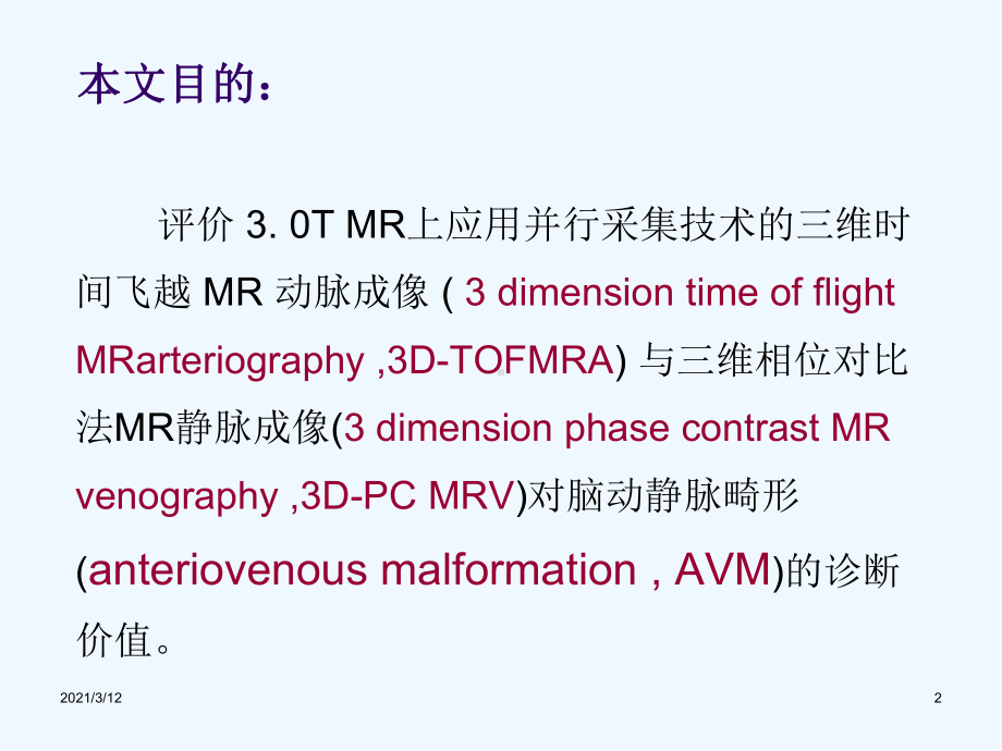 磁共振血管对脑动静脉畸形的诊断价值课件.ppt_第2页