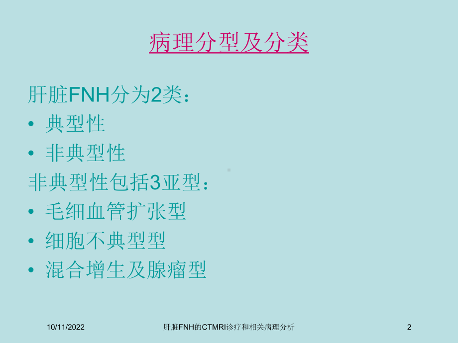 肝脏FNH的CTMRI诊疗和相关病理分析培训课件.ppt_第2页