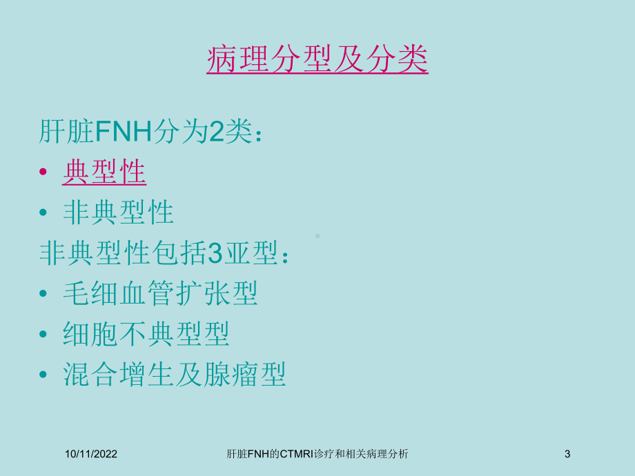 肝脏FNH的CTMRI诊疗和相关病理分析培训课件.ppt_第3页