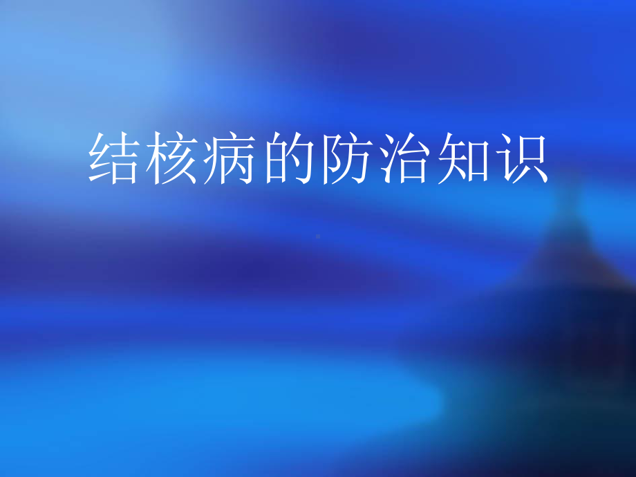 结核病防治知识大众版课件.ppt_第1页